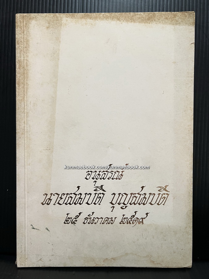 ประวัติศาสตร์ความสัมพันธ์ระหว่างญวณกับไทย / อนุสรณ์ นายสมบัติ บุญสมบัติ