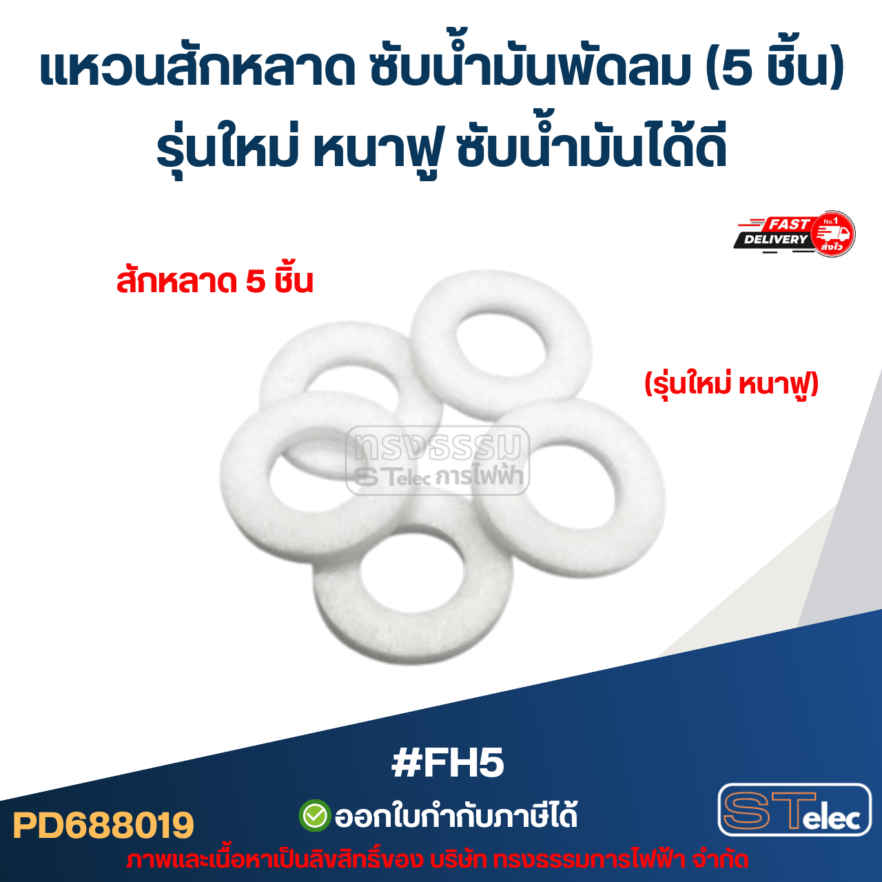 แหวนสักหลาด ซับน้ำมันพัดลม (5 ชิ้น) รุ่นใหม่ หนาฟู ซับน้ำมันได้ดี #FH5 อะไหล่พัดลม