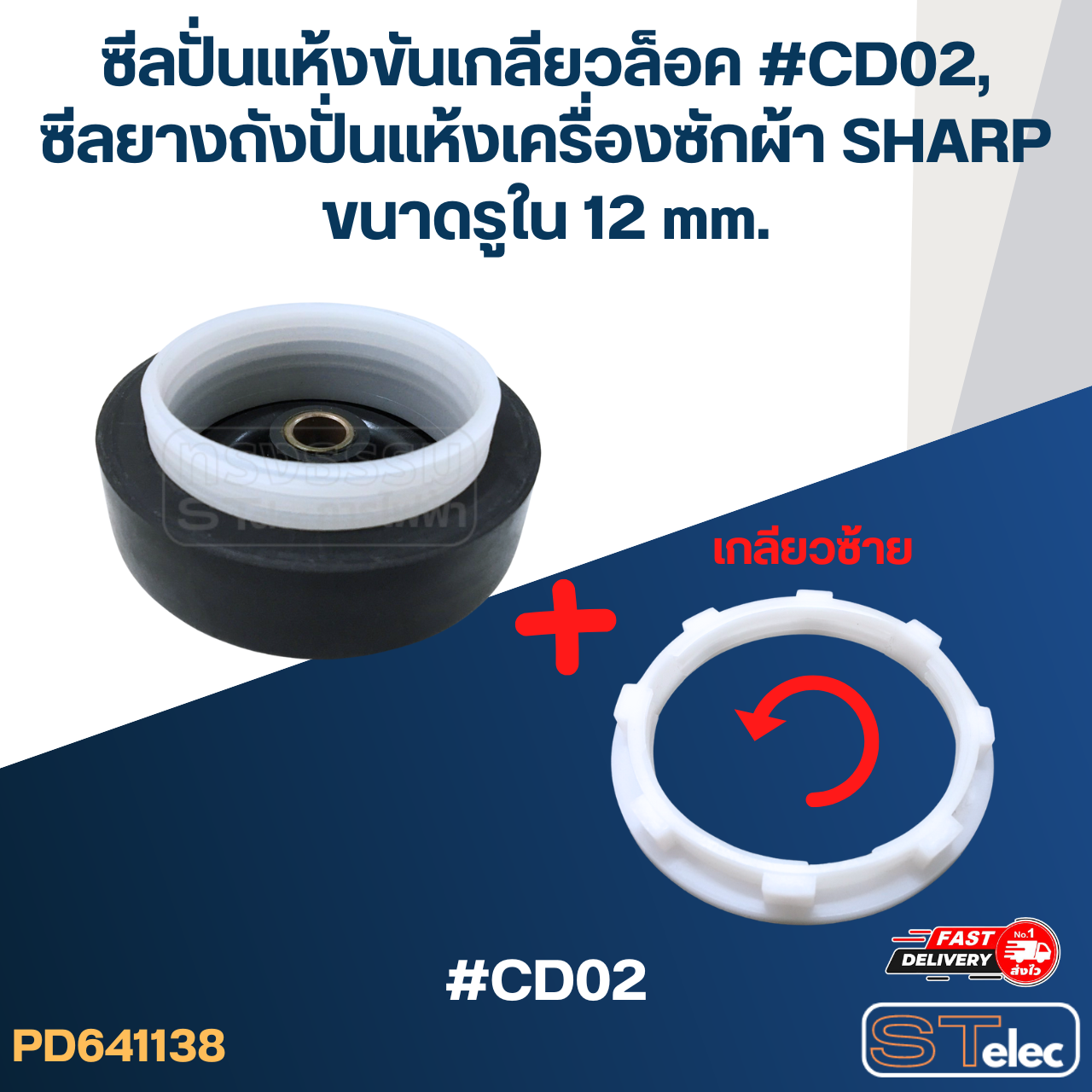 ซีลปั่นแห้งขันเกลียวล็อค #CD02, ซีลยางถังปั่นแห้งเครื่องซักผ้า SHARP ขนาดรูใน 12 mm. อะไหล่เครื่องซักผ้า