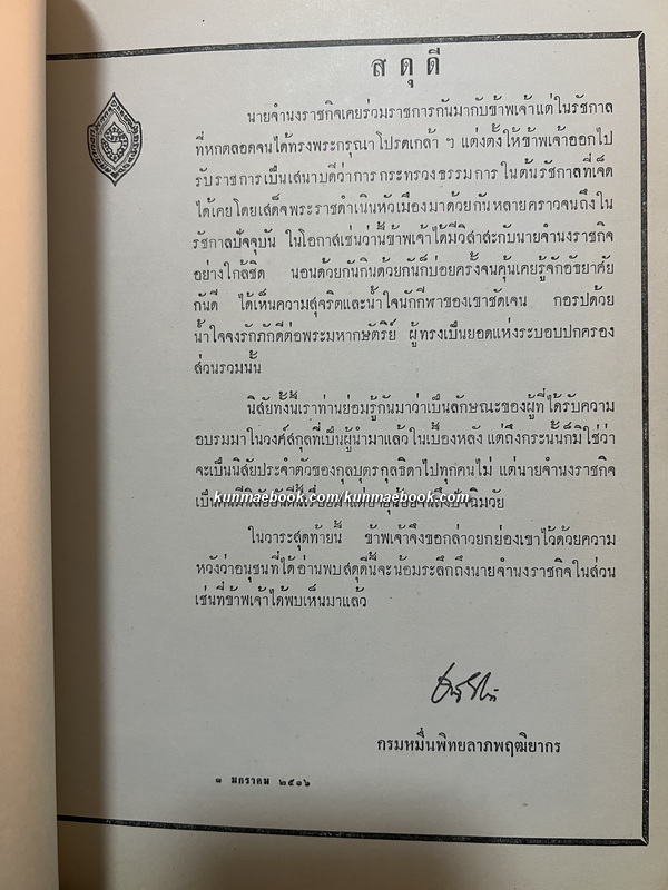 พระบรมราชาธิบายในการประพันธ์และฉันทลักษณ์ คติ-คารม / อนุสรณ์ นายจำนงราชกิจ ( จรัญ บุณยรัตพันธุ์ )