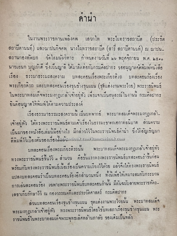 ธรรมาธรรมะสงคราม , พระเกียรติรถ , ขุนช้างขุนแผน( ชุดแต่งงานพระไวย ) / อนุสรณ์พระไผทราชสถาปิต 2 เล่ม
