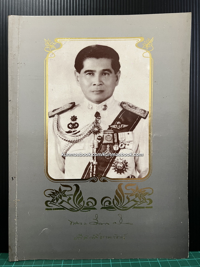 อนุสรณ์ในงานพระราชทานเพลิงศพ พลตำรวจตรี ศรีศักดิ์ ธรรมรักษ์ ม.ว.ม.,ป.ช.,ต.จ.ว.