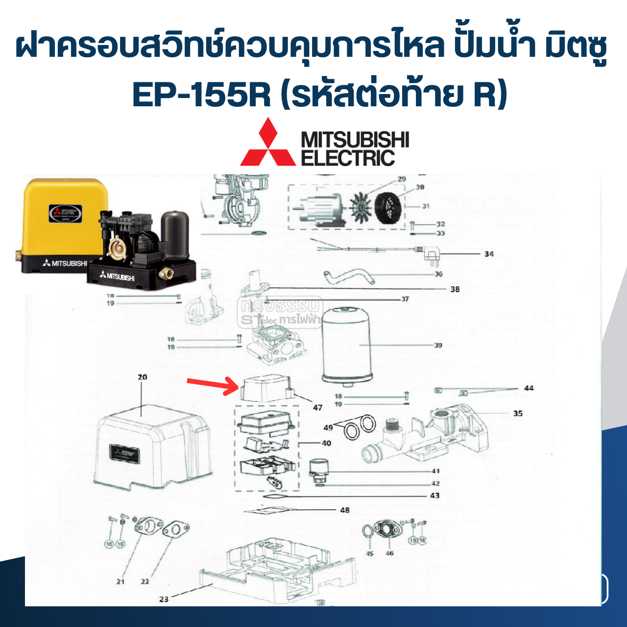 ฝาครอบสวิทช์ควบคุมการไหล ปั้มน้ำ มิตซู EP-155R Pn.H01809R17 (แท้) ##
