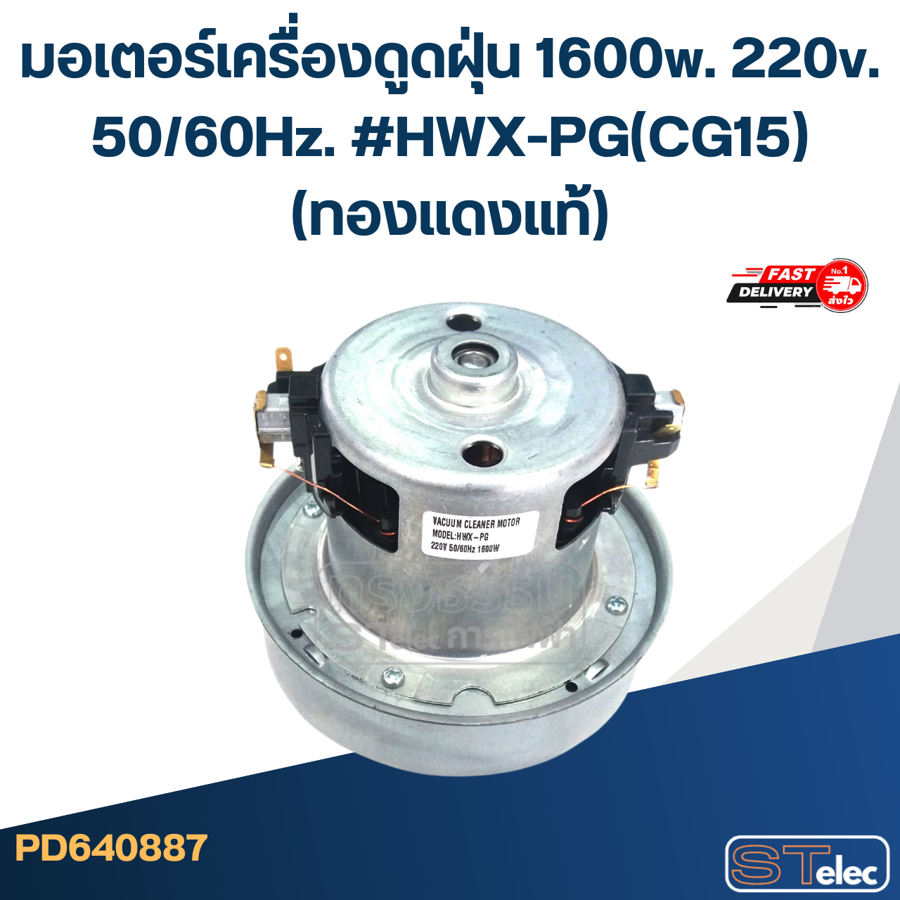 มอเตอร์เครื่องดูดฝุ่น 1600w. 220v. #HWX-PG(CG15)