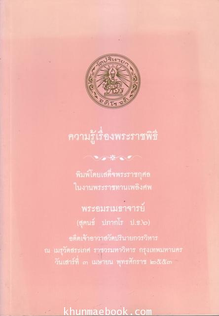 อนุสรณ์ในงานพระราชทานเพลิงศพ พระอมรเมธาจารย์ (สุคนธ์ ปภากโร ป.ธ.6)