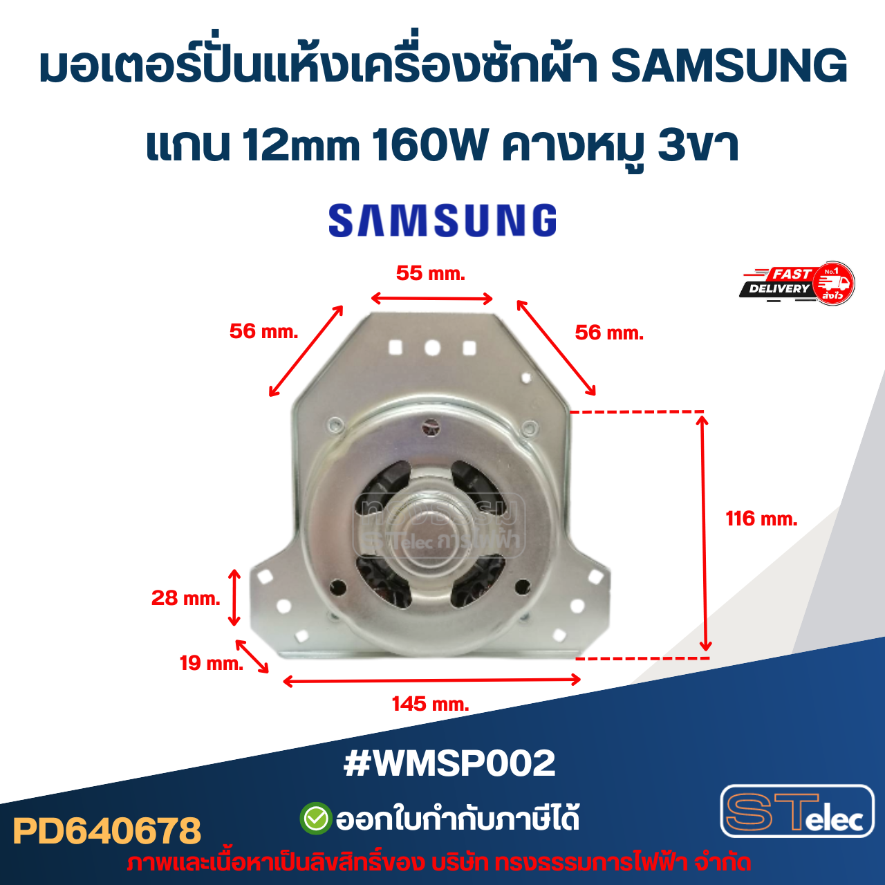มอเตอร์ปั่นแห้งเครื่องซักผ้า SAMSUNG รุ่น WT15J7 , WT15J8 , WT16J8 แกน 12mm 160W คางหมู 3ขา #wmsp002 อะไหล่เครื่องซักผ้า