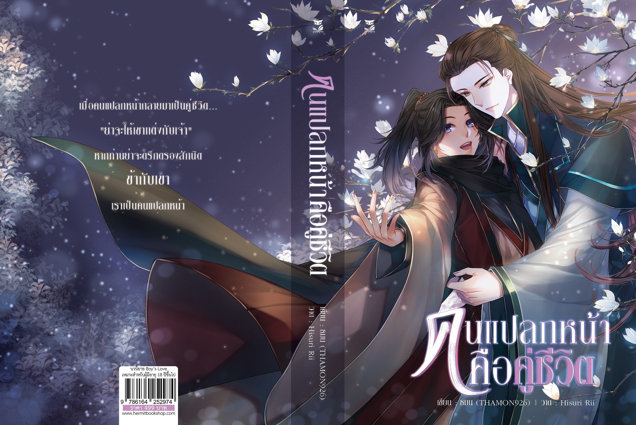 (ลดราคา) คนแปลกหน้าคือคู่ชีวิต แต่ง : ธมน (THAMON926)