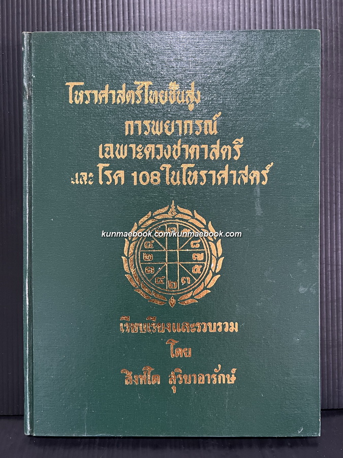 โหราศาสตร์ไทยขั้นสูง การพยากรณ์เฉพาะดวงชะตาสตรีและโรค 108 ในโหราศาสตร์ โดย สิงห์โต สุริยาอารักษ์
