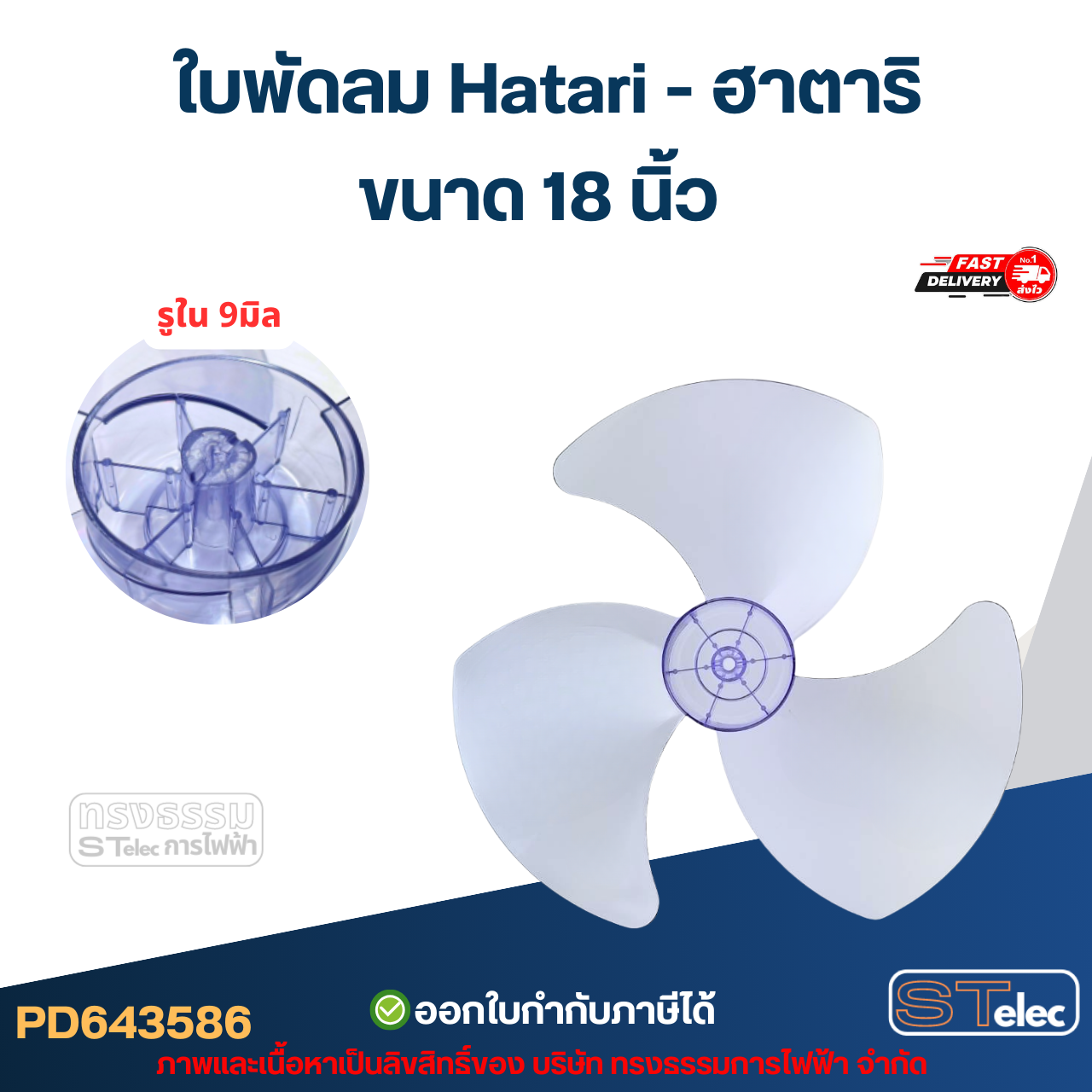 ใบพัดลม Hatari พร้อมล๊อคใบพัดลม 12 นิ้ว, 14 นิ้ว, 16 นิ้ว, 18 นิ้ว (เกรด A) อะไหล่พัดลม