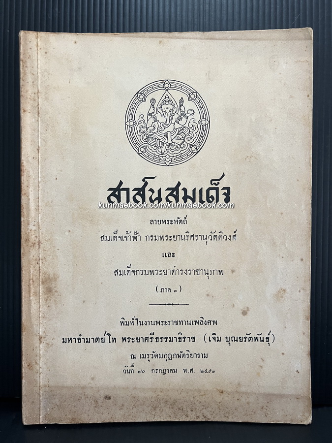 สาส์นสมเด็จภาคที่ ๓ **เวอร์ชั่นที่หาครบยากที่สุด อนุสรณ์ มหาอำมาตย์โท พระยาศรีธรรมาธิราช (เจิม บุณยรัตพันธุ์)