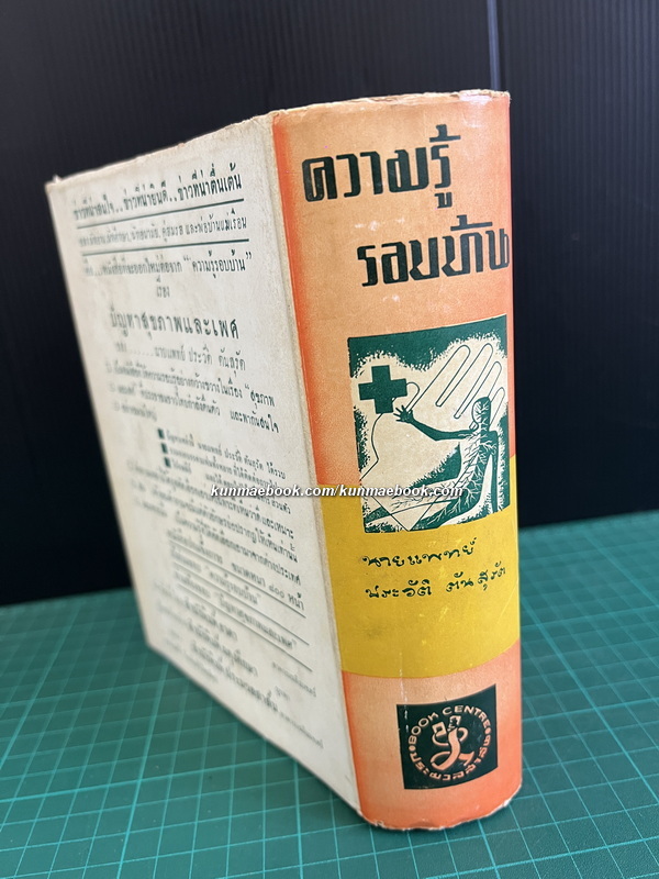 ความรู้รอบบ้าน ( และประสบการณ์ชีวิต ) โดย นายแพทย์ ประวัติ ตันสุรัตน์