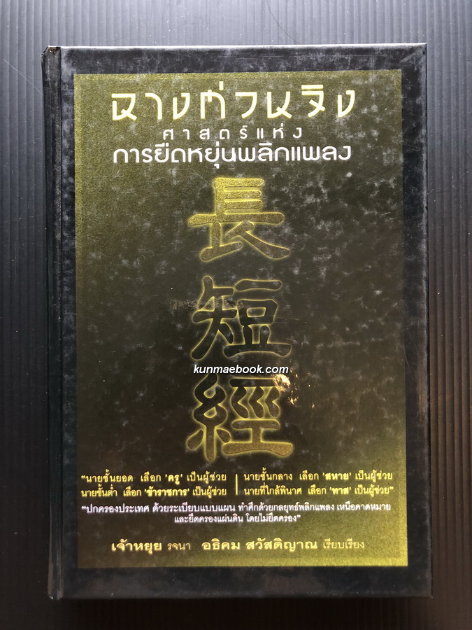 ฉางต่วนจิง : ศาสตร์แห่งการยืดหยุ่นพลิกแพลง ( ปกแข็ง ) เจ้าหยุย รจนา / สวัสดิญาณ เรียบเรียง