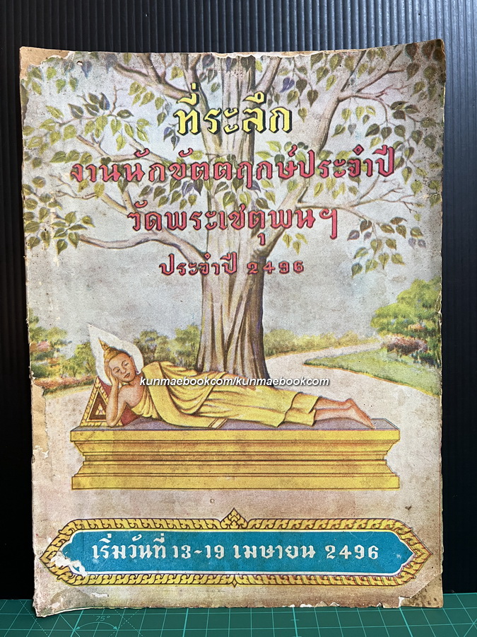 ที่ระลึกงานนักขัตตฤกษ์ประจำปี วัดพระเชตุพนฯ ประจำปี 2496