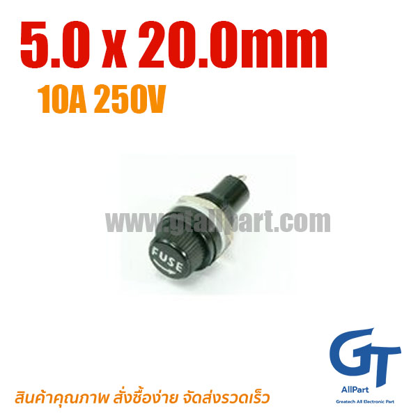 (Fuse Holder) ตัวยึดฟิวส์ แบบลูกบิดสกูล 10A 250V Size 5.0 x 20.0mm