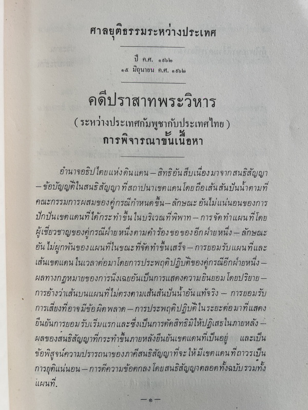 คำพิพากษาศาลยุติธรรมระหว่างประเทศ คดีปราสาทพระวิหาร / อนุสรณ์ ร.ต. ตวงสิทธิ์ จารุเสถียร