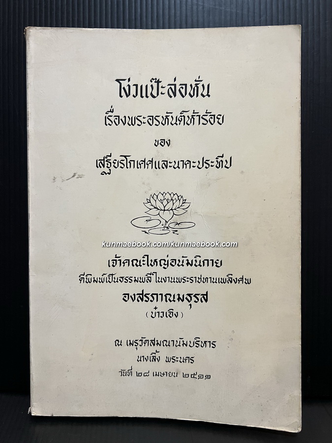 โง่วแป๊ะล่อหั่น เรื่องพระอรหันต์ห้าร้อย ของ เสฐียรโกเศศ และ นาคะประทีป / อนุสรณ์ องสรภาณมธุรส (บ๋าวเอิง)*ภาพละลานตา