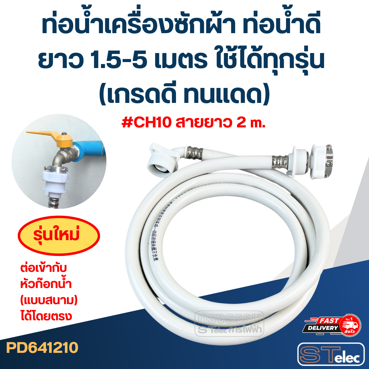 ท่อน้ำเครื่องซักผ้า ท่อน้ำดี ยาว 1.5-5 เมตร ใช้ได้ทุกรุ่น (เกรดดี ทนแดด)