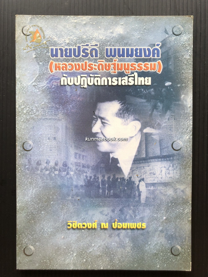 นายปรีดี พนมยงค์ ( หลวงประดิษฐ์มนูธรรม ) กับปฏิบัติการเสรีไทย