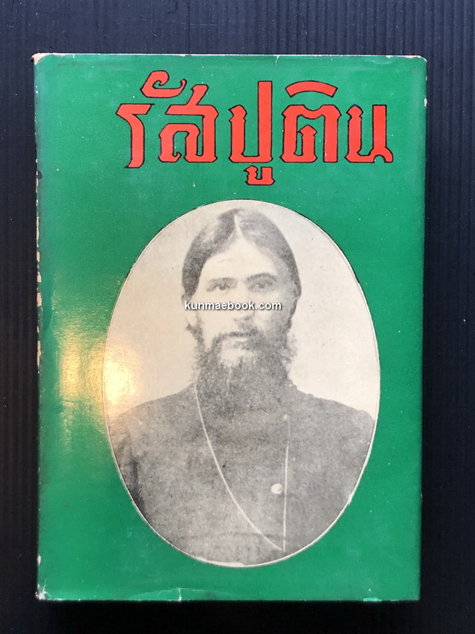 รัสปูติน เจ้าเถรจันทาล (Rasputin, the Rascal Monk)