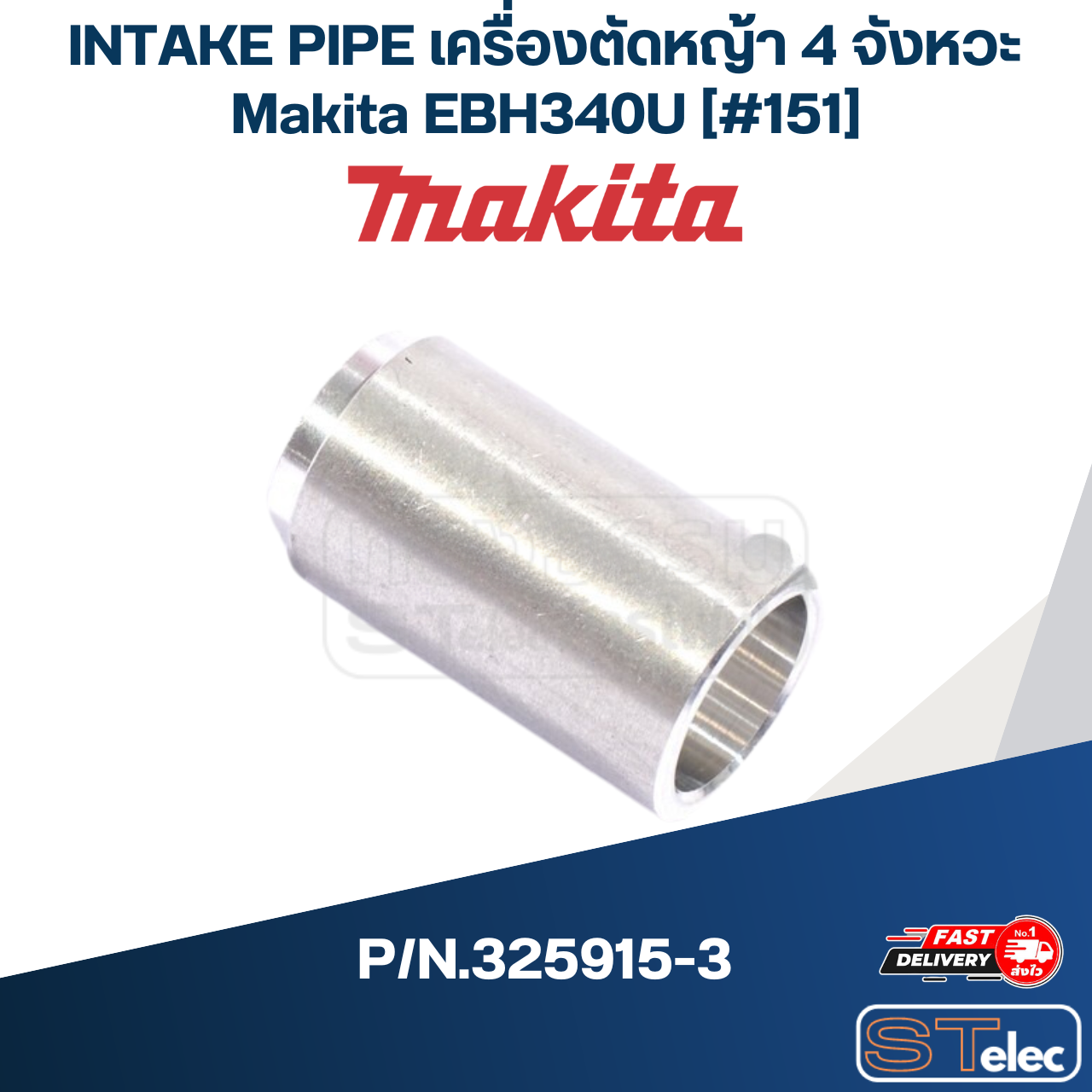INTAKE PIPE เครื่องตัดหญ้า 4 จังหวะ Makita EBH340U [#151] P/N.325915-3 (แท้) ##