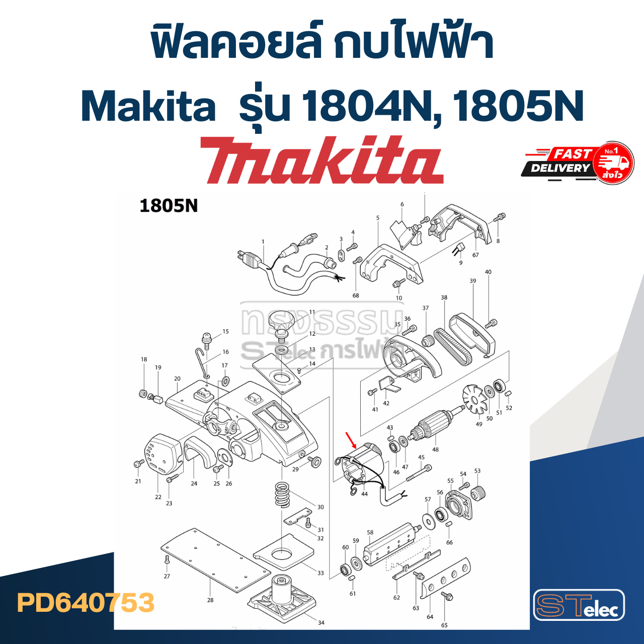 ฟิลคอยล์ กบไฟฟ้า Makita มากีต้า รุ่น 1804N, 1805N