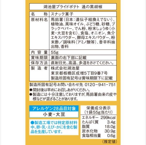 มีให้เลือก 2 แบบ!! มันฝรั่งทอดจากญี่ปุ่น Koikeya Pride Potato 60grams