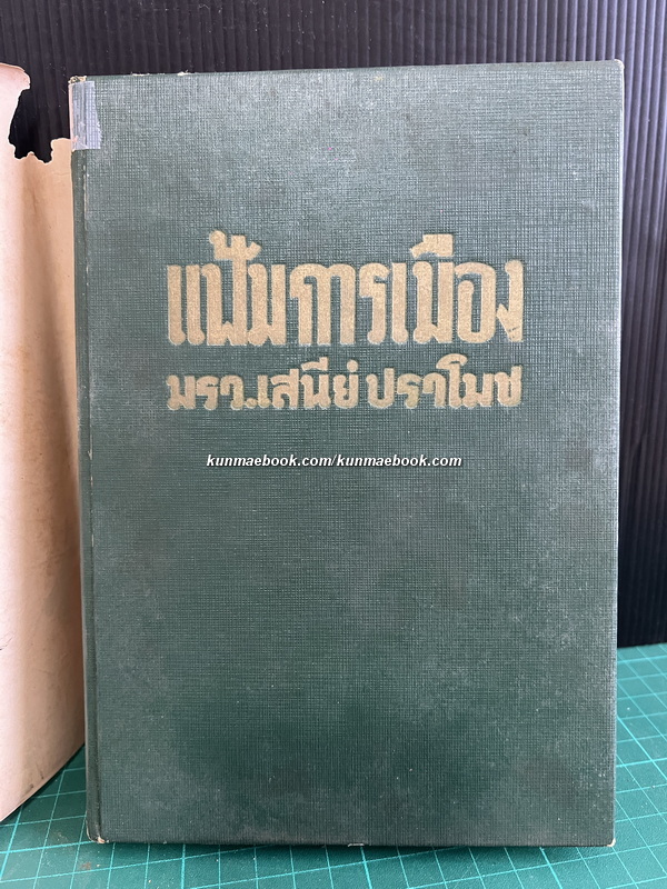 แฟ้มการเมือง ผลงานของ ม.ร.ว.เสนีย์ ปราโมช (นายกรัฐมนตรีของประเทศไทย คนที่ 6 , หัวหน้าเสรีไทย สายสหรัฐอเมริกา)