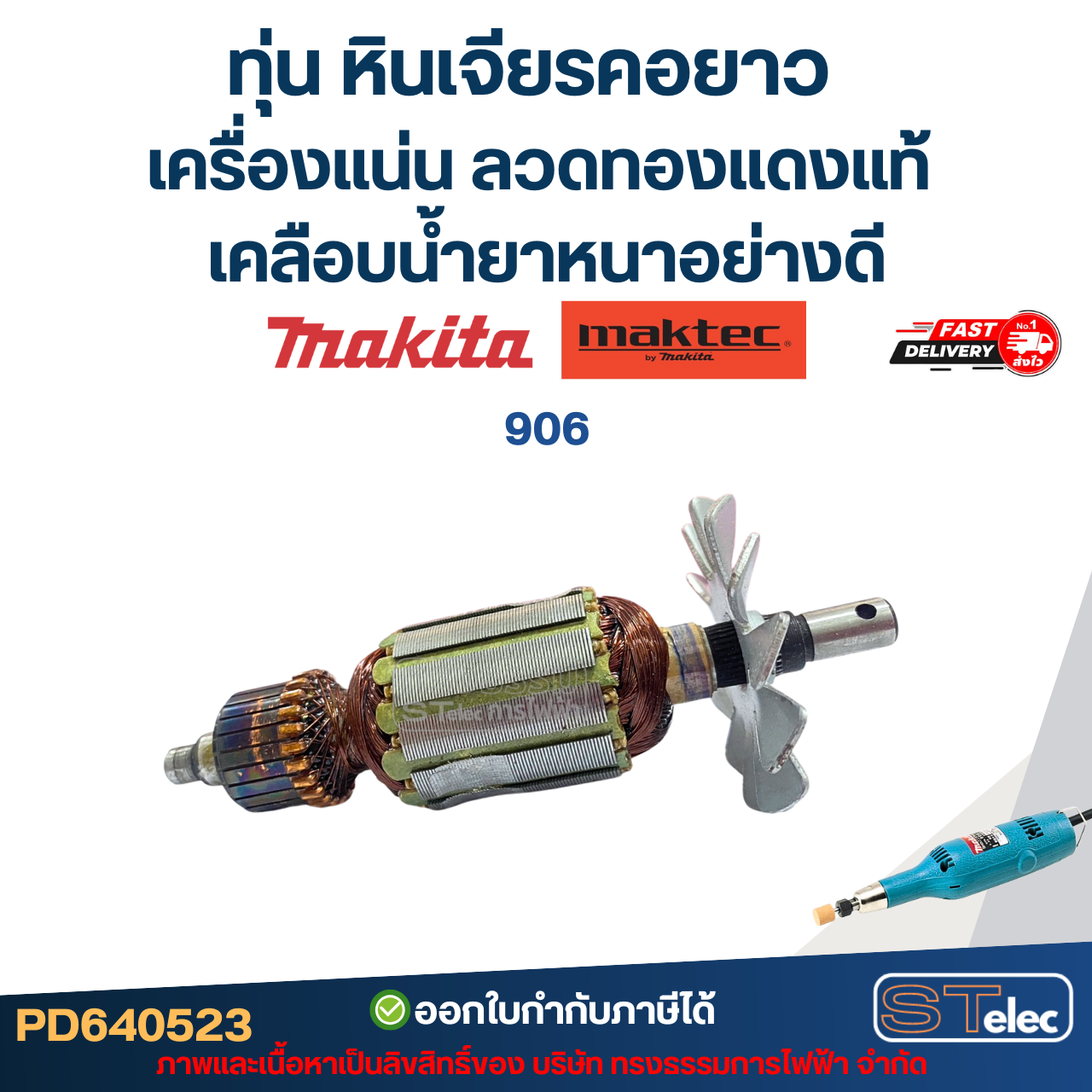 ทุ่น หินเจียรคอยาว MAKITA-MAKTEC เครื่องแน่น ลวดทองแดงแท้ เคลือบน้ำยาหนาอย่างดี