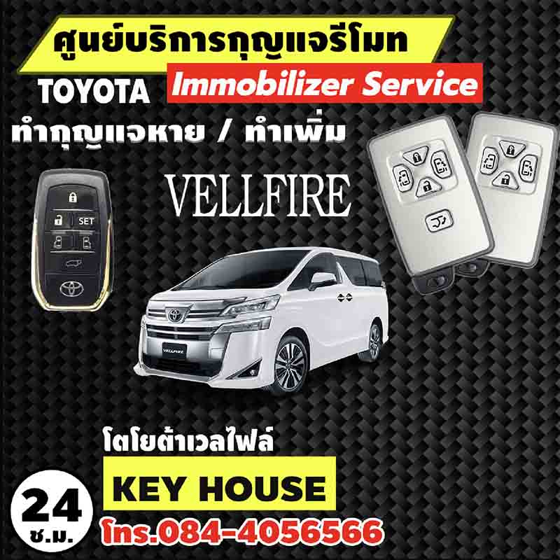 ช่างกุญแจ โตโยต้า เวลไฟล์ VELLFIRE