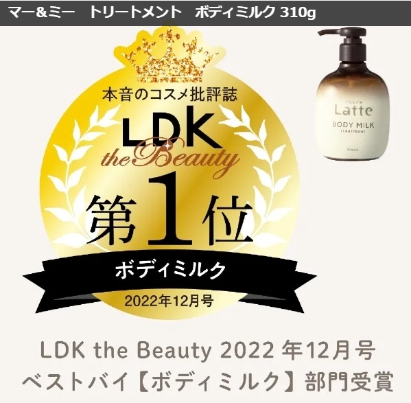 ครีมทาตัวหอมที่คว้ารางวัลอันดับ 1 จากนิตยสาร LDK Kracie Ma&Me Latte Body Milk Treatment