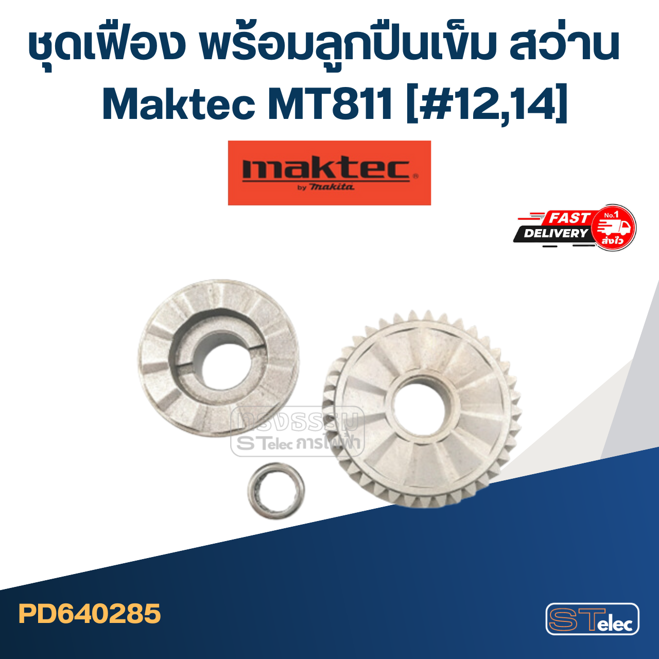 ชุดเฟือง พร้อมลูกปืนเข็ม สว่าน Maktec มาคเทค MT811 (#12,14)
