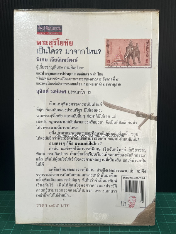 ศิลปวัฒนธรรมฉบับพิเศษ พระสุริโยทัย เป็นใคร ? มาจากไหน ? / โดย พิเศษ เจียจันทร์พงษ์