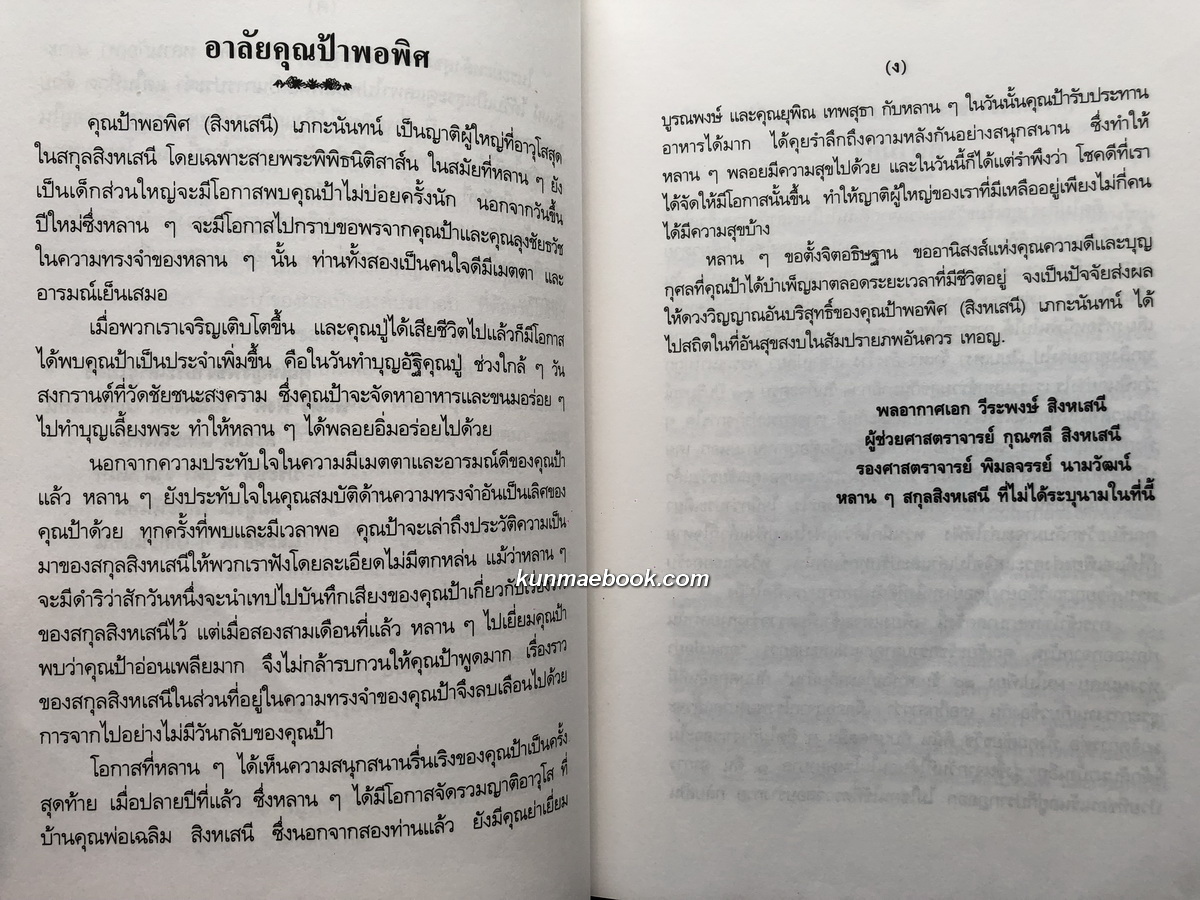 อนุสรณ์ในงานพระราชทานเพลิงศพ คุณพอพิศ ( สิงหเสนี ) เภกะนันท์