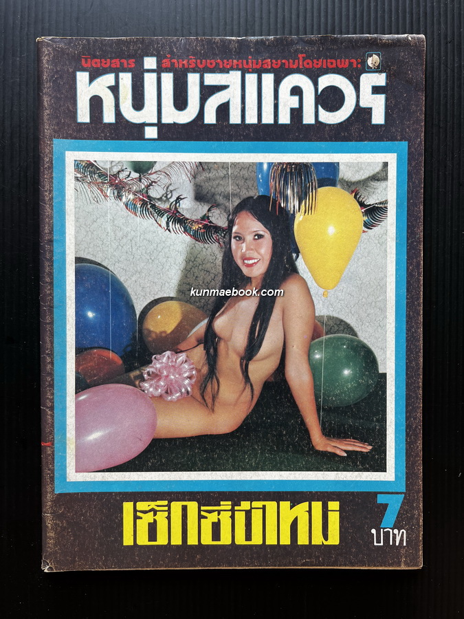 หนุ่มสแควร์ ปีที่ 1 ฉบับที่ 1 พ.ศ.2517 นิตยสารสำหรับหนุ่มสยามโดยเฉพาะ