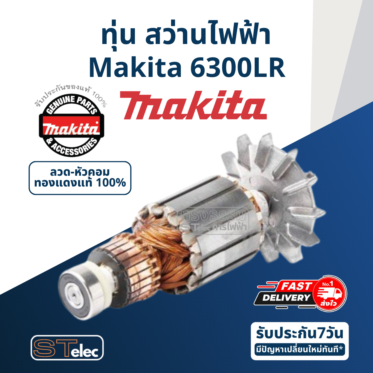 ทุ่น สว่านไฟฟ้า Makita มากีต้า 6300LR P/N.512559-0 (แท้) ##