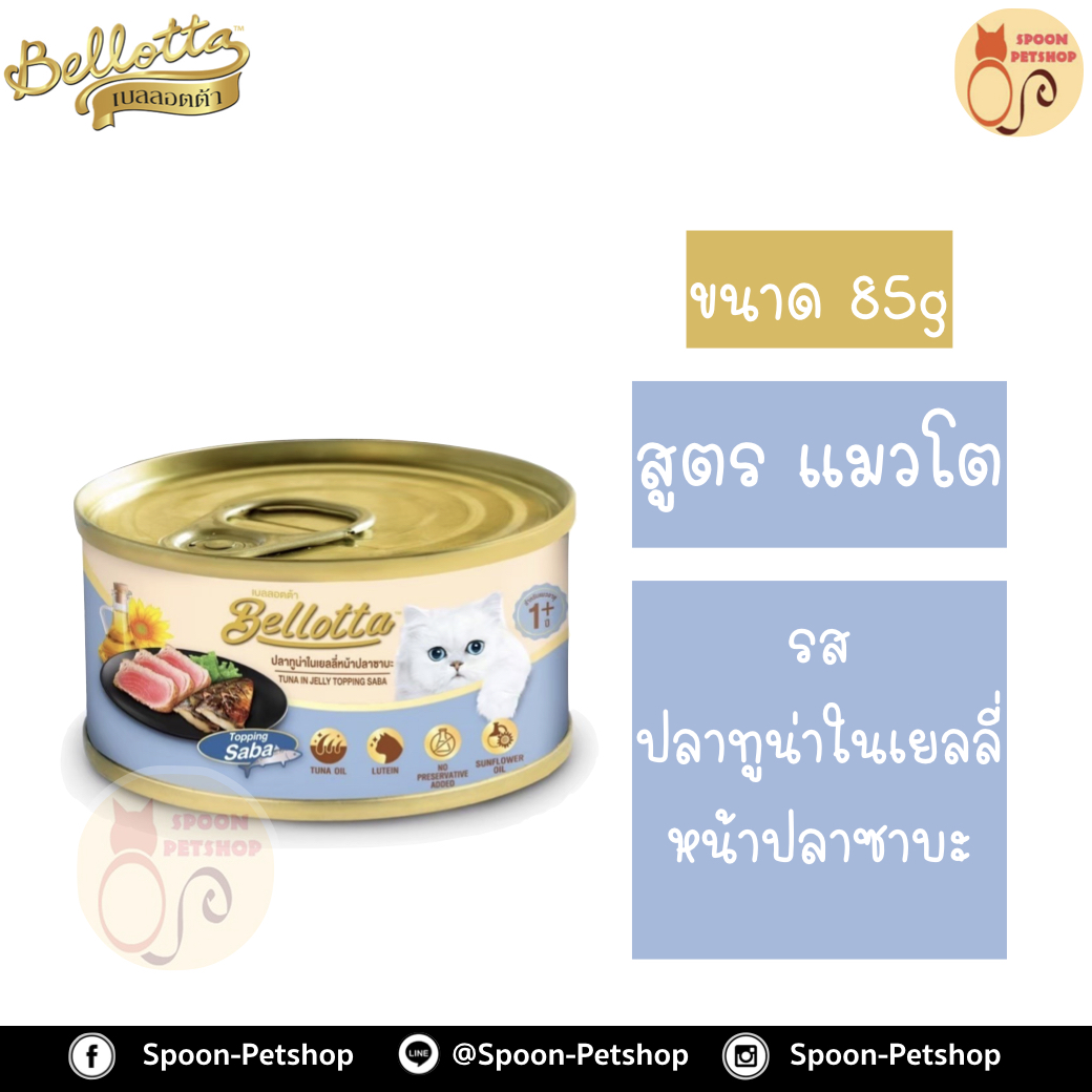 Bellotta Gatto Can อาหารเปียก เบลลอตต้า กัตโต้ แคน กระป๋อง สำหรับแมว รสปลาทูน่าในเยลลี่ หน้าปลาซาบะ ขนาด 85 กรัม