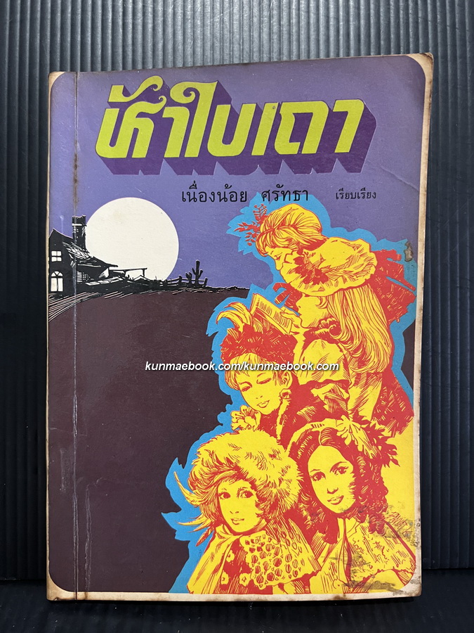 ห้าใบเถา (All of a Kind Family)