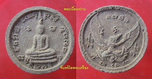 @@พระจันทร์ลอยขนาดกลาง เนื้อผงว่าน พิมพ์พระพุทธ ด้านหลัง พญาครุฑ พระแท้ไม่ทราบที่@@