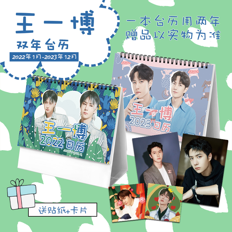 ปฏิทิน 2022-2023 หวังอี้ป๋อ