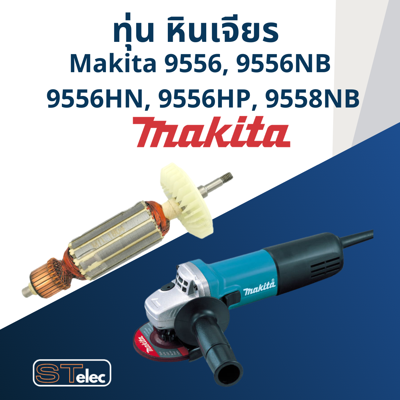 ทุ่น หินเจียร Makita-มากีต้า 9556, 9556NB, 9556HN, 9556HP, 9558NB, 9558HN