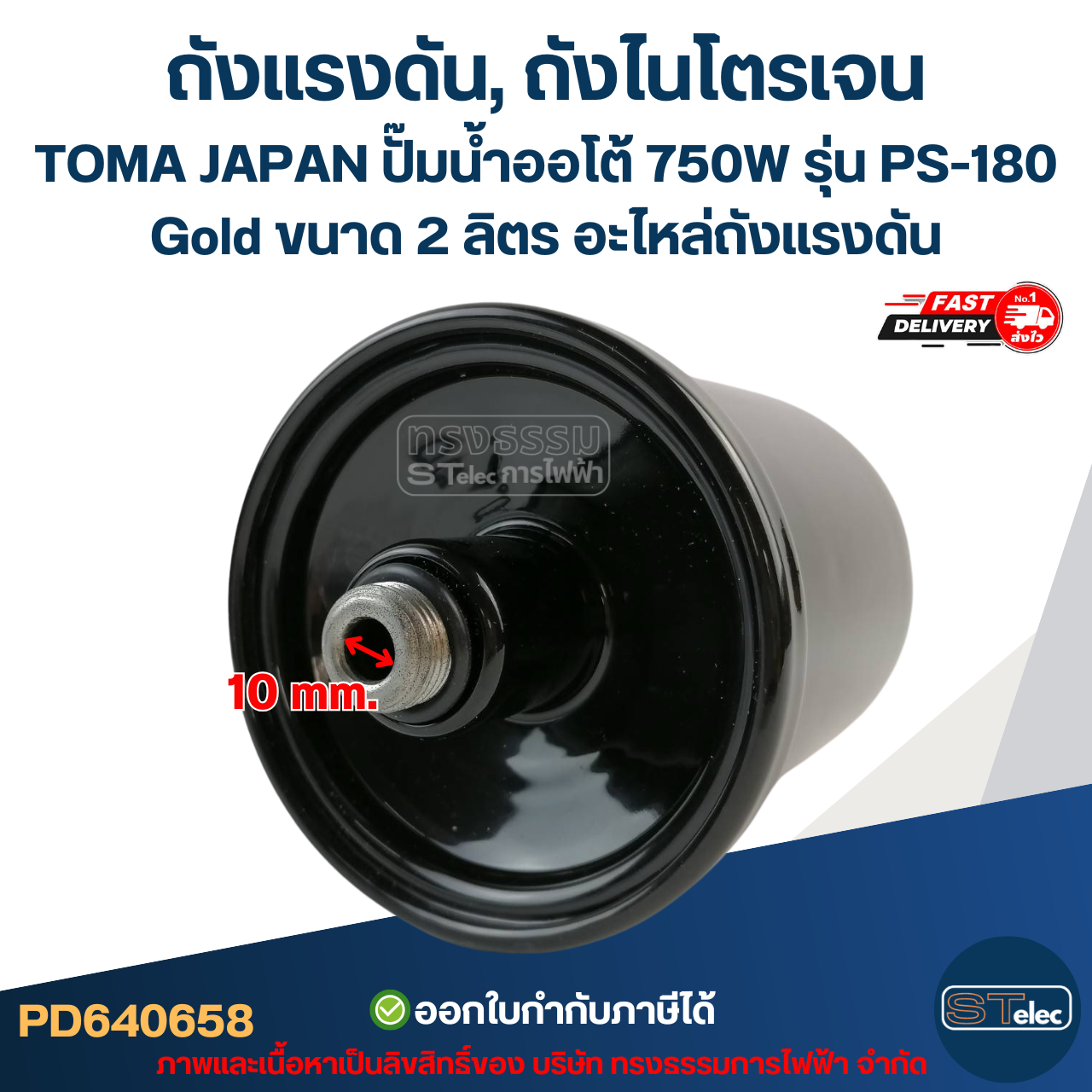 ถังแรงดัน, ถังไนโตรเจน TOMA JAPAN ปั๊มน้ำออโต้ 750W รุ่น PS-180 Gold ขนาด 2 ลิตร [#0658] อะไหล่ถังแรงดัน