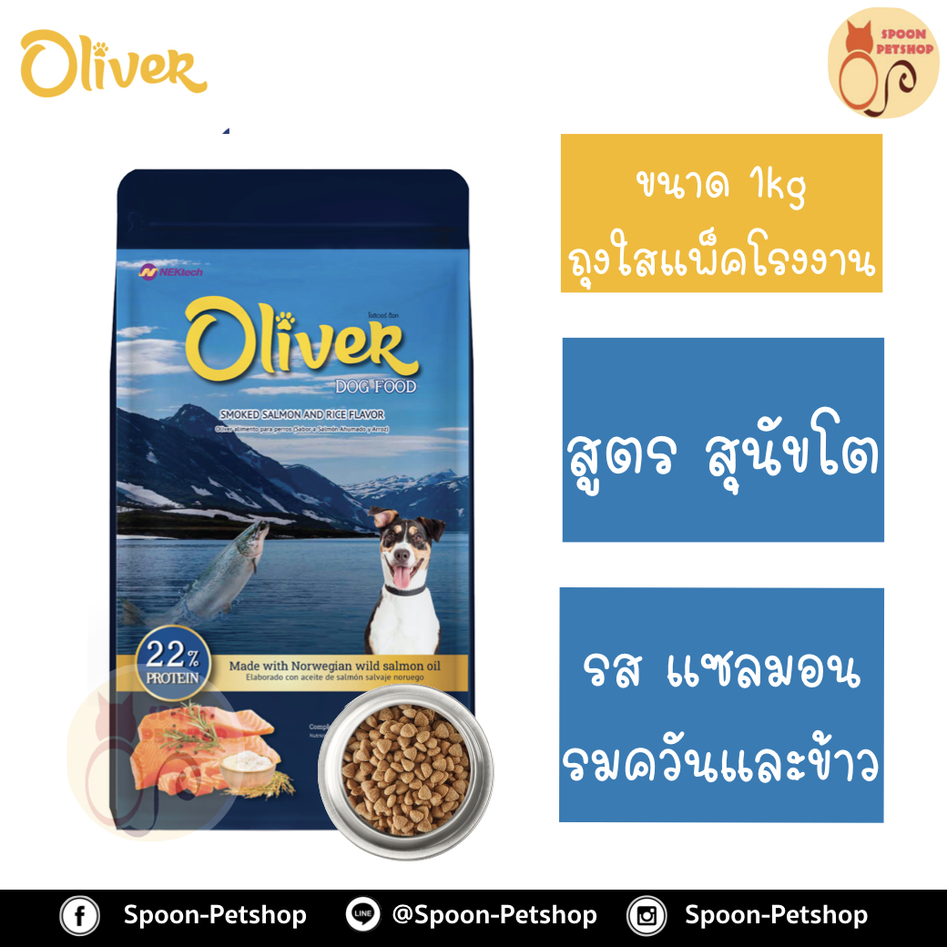 Oliver อาหารสุนัข โอลิเวอร์ สูตรสุนัขโต รสแซลมอนรมควันและข้าว 1kg ถุงแบ่งจากโรงงาน