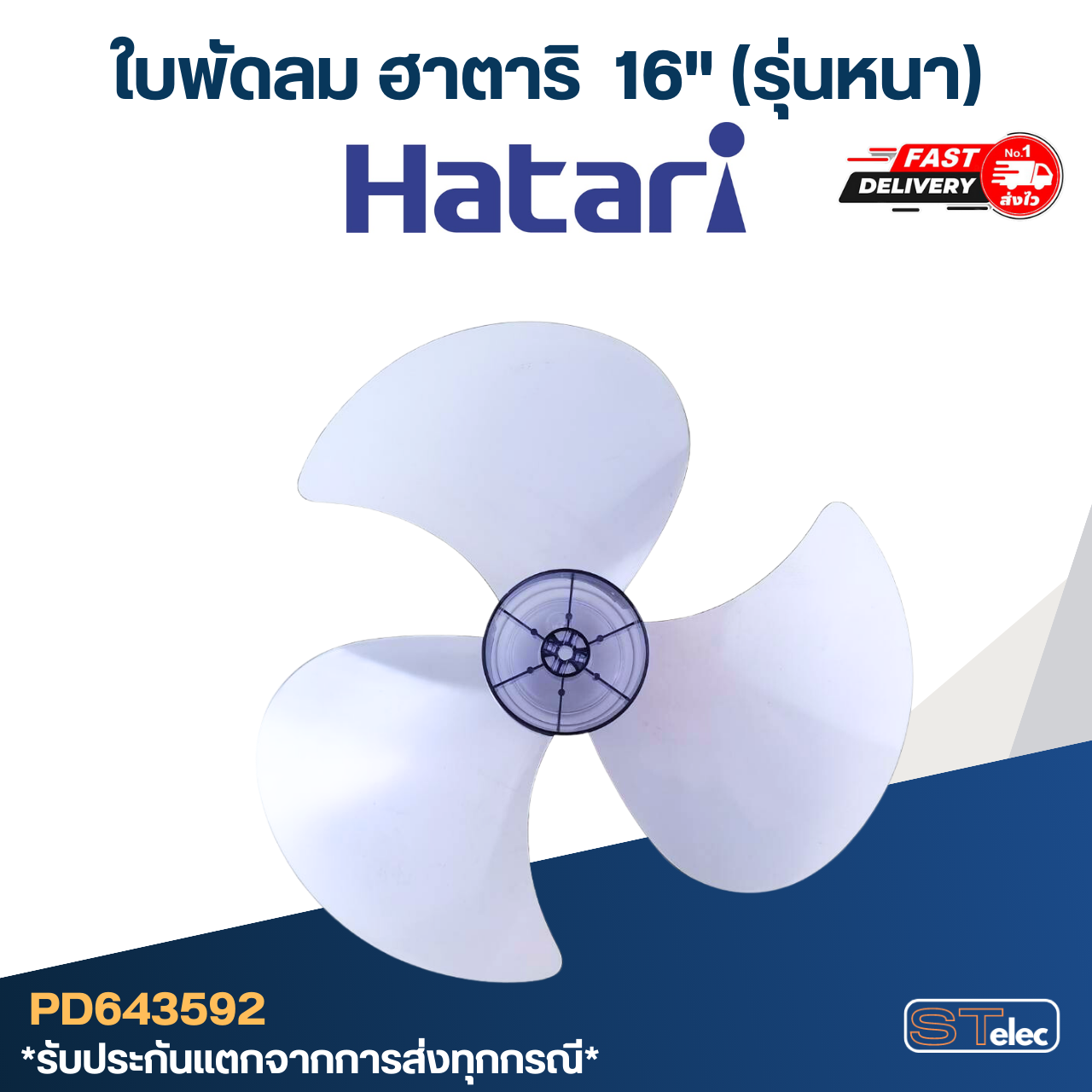 ใบพัดลม Hatari-ฮาตาริ 16นิ้ว