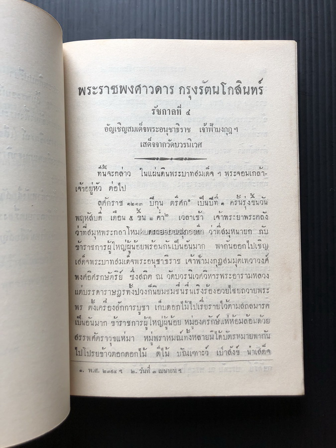 พระราชพงศาวดารกรุงรัตนโกสินทร์ รัชกาลที่๔ ของเจ้าพระยาทิพากรวงศมหาโกษาธิบดี เล่ม ๑ - ๒