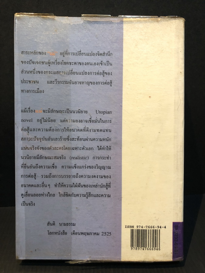 แม่ ( Mother ) สำนวนแปลของ จิตร ภูมิศักดิ์