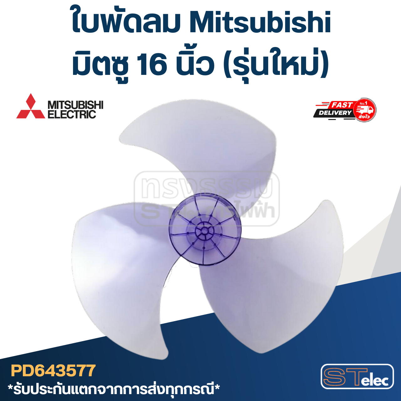 ใบพัดลม มิตซู 16 นิ้ว (รุ่นใหม่)