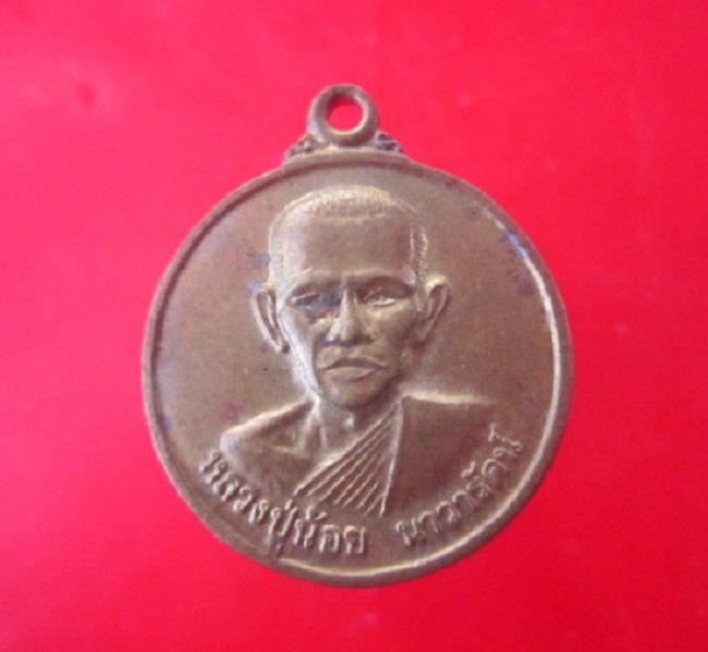เหรียญเนื้อทองเหลือง หลวงพ่อน้อย หลัง ราหูอมจันทร์ วัดศรีษะทอง จ.นครปฐม รุ่นสร้างศาลาแปดเหลี่ยม สภาพสวย