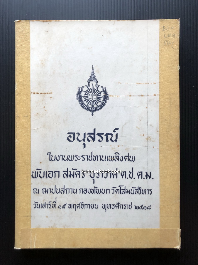 อนุสรณ์ในงานพระราชทานเพลิงศพ พันเอก สมัคร บุราวาศ ต.ช. ต.ม. ราชบัณฑิตทางสาขาอภิปรัชญา