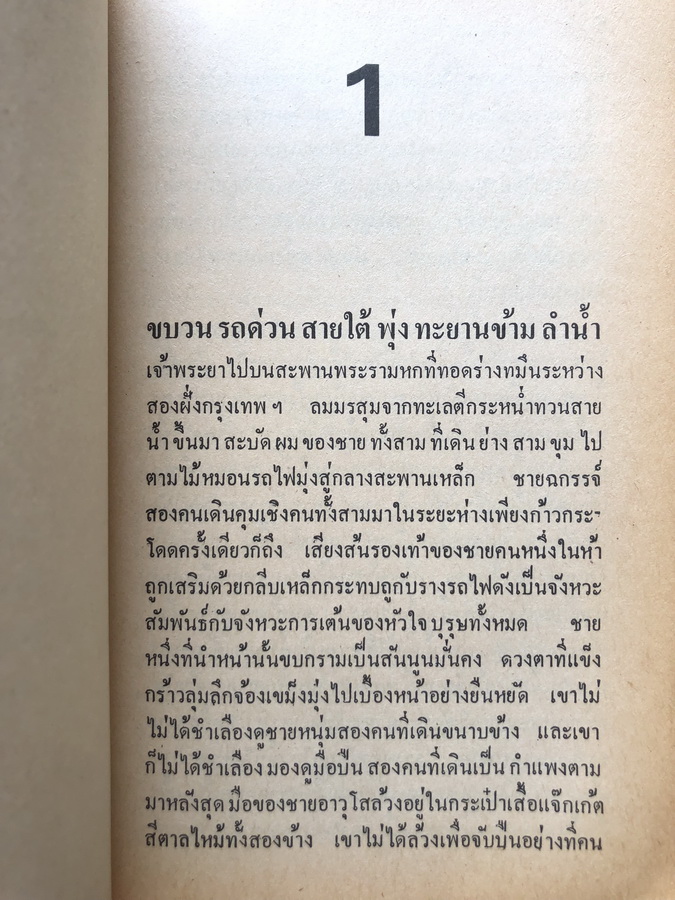 เจ้าพ่อพระนคร ผลงานของ ทรนง ศรีเชื้อ