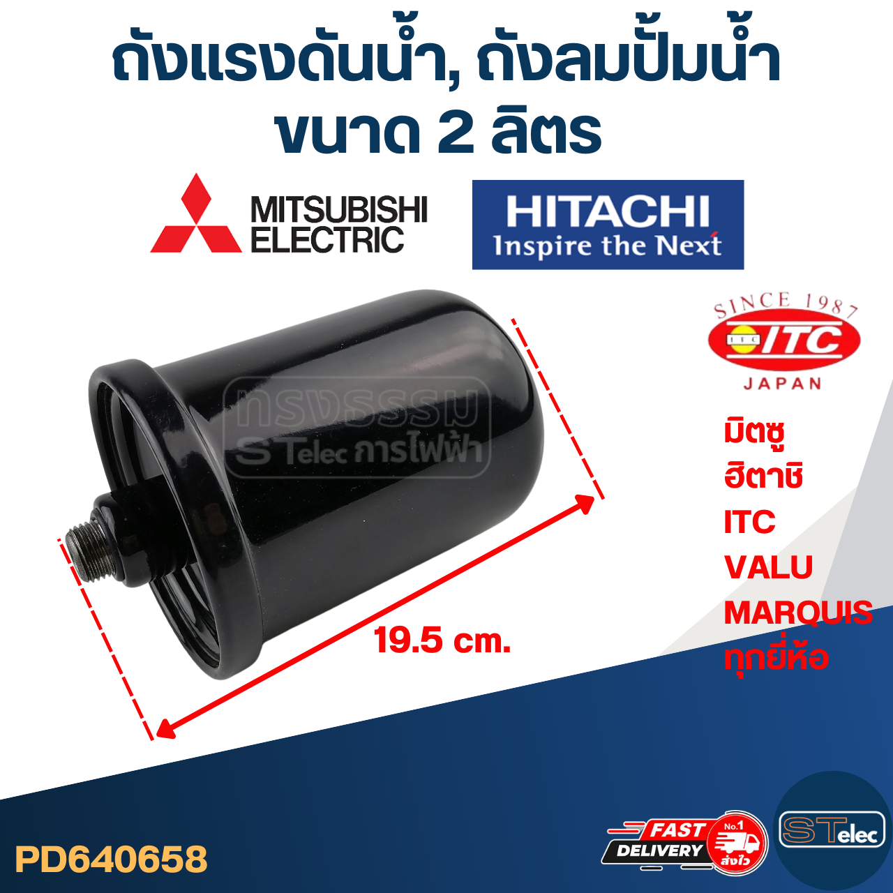 ถังแรงดันน้ำ, ถังลมปั้มน้ำ ขนาด 2 ลิตร [#0658] ใช้ได้กับปั้ม มิตซู, ฮิตาชิ, ITC, VALU, MARQUIS ทุกยี่ห้อ